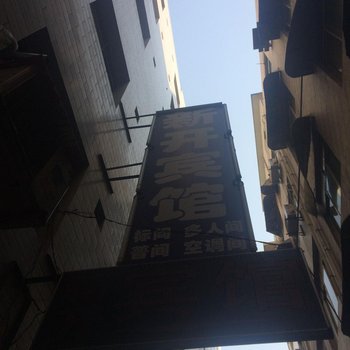 新开宾馆(西安沙井村店)