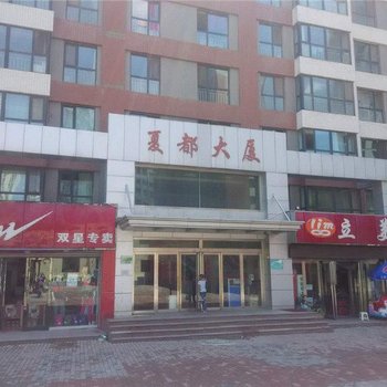 西宁夏都大厦家庭宾馆