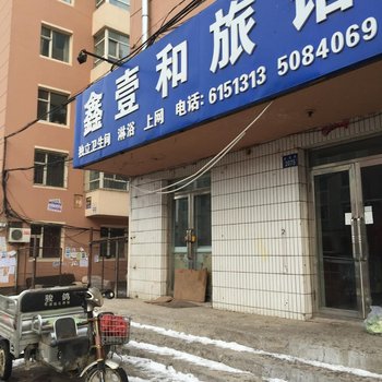 辽源市鑫壹和旅店酒店提供图片