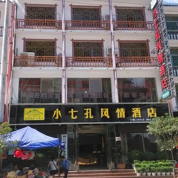 荔波小七孔风情酒店酒店提供图片