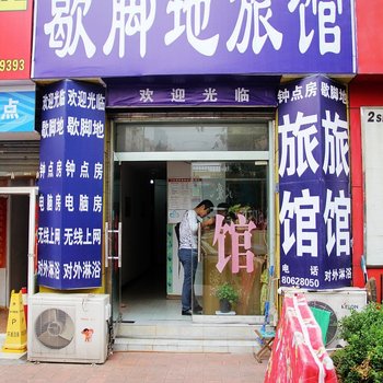 青岛歇脚地旅馆