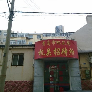 青岛环卫局机关招待所