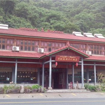 临安浙西大峡谷青松岭假日大酒店酒店提供图片