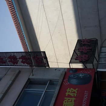 嘉峪关宏轩招待所酒店提供图片