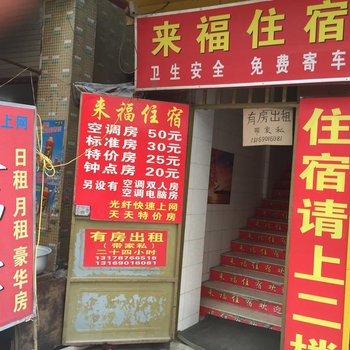 汕头来福住宿