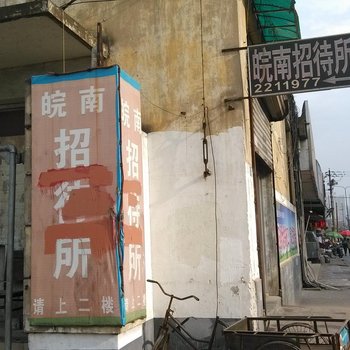 芜湖皖南招待所