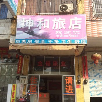 信宜坤和旅店酒店提供图片