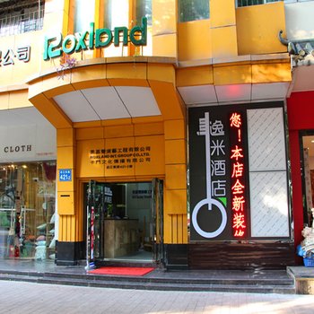 逸米酒店(广州大沙头码头店)