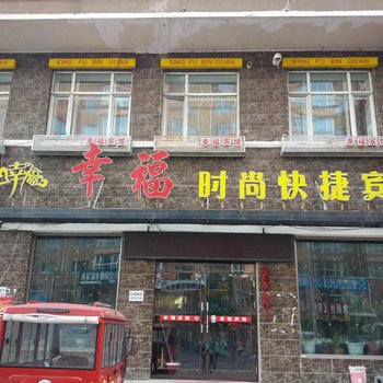 明水幸福时尚快捷宾馆酒店提供图片