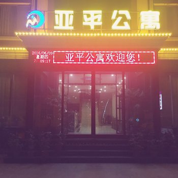 安阳亚平公寓酒店提供图片