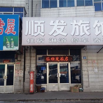 辽阳灯塔顺发旅馆酒店提供图片