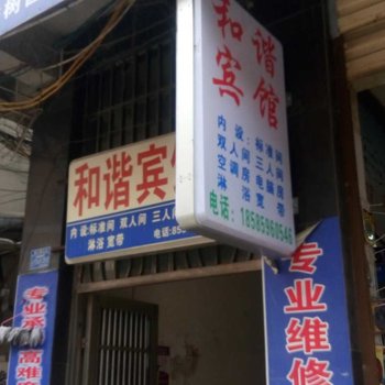 德江和谐宾馆