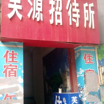 璧山芙源招待所酒店提供图片