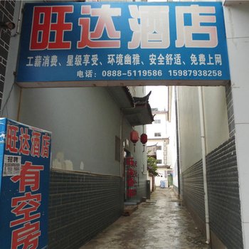 丽江旺达酒店