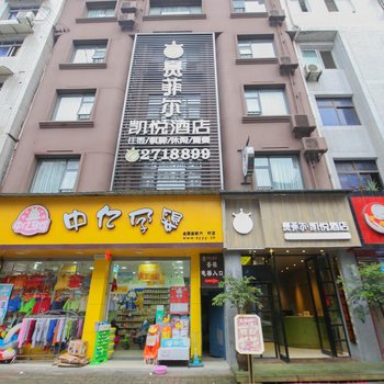 绵阳赛菲尔凯悦酒店酒店提供图片