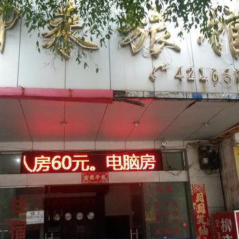 来宾柳来旅馆酒店提供图片