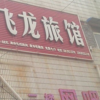 濮阳飞龙旅馆酒店提供图片