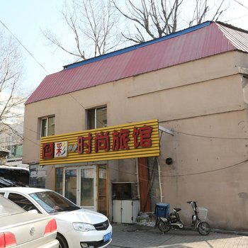 长春色彩时尚旅馆