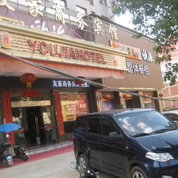 乐平友家商务宾馆酒店提供图片