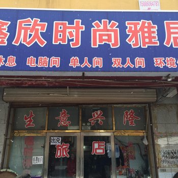 伊通县鑫欣时尚雅居(四平)酒店提供图片