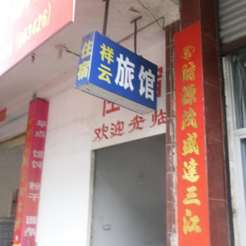 松阳祥云宾馆酒店提供图片