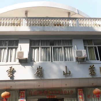 三门云岭山庄