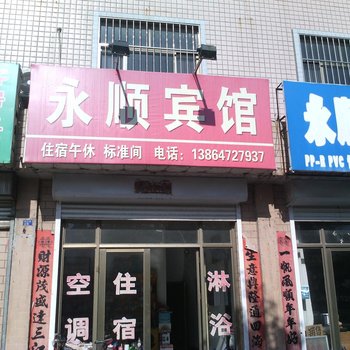 垦利永顺宾馆酒店提供图片