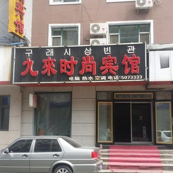 敦化市九来时尚宾馆酒店提供图片