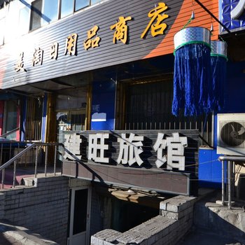哈尔滨建旺旅馆