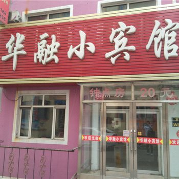 鹤岗华融小宾馆酒店提供图片