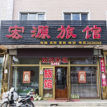 伊春宏源旅馆酒店提供图片