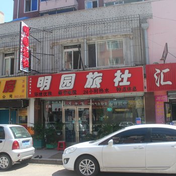 沈阳明园旅社