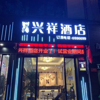 兴义兴祥酒店酒店提供图片