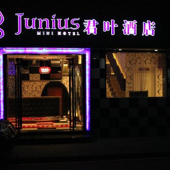 上海君叶MINI酒店