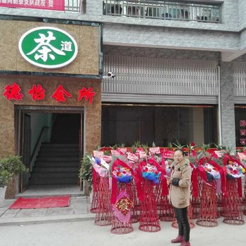 阆中德怡会所酒店提供图片