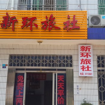 荆州松滋新环旅社