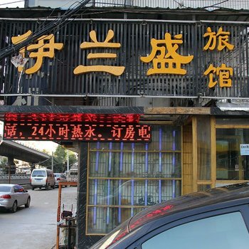 兰州伊兰盛旅馆酒店提供图片