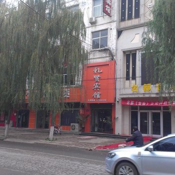 魏县礼贤宾馆酒店提供图片