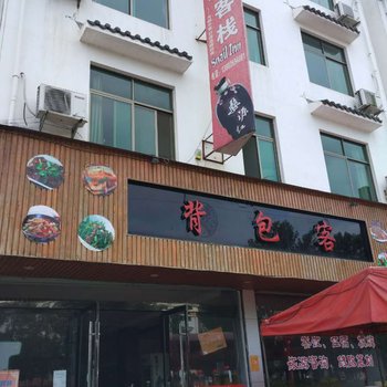 婺源乡村农家饭店酒店提供图片