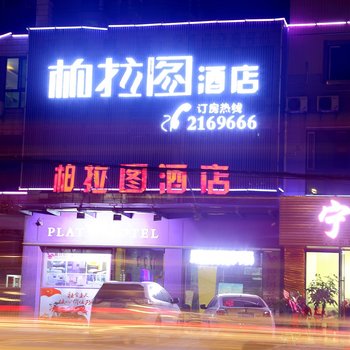 赣州市柏拉图酒店酒店提供图片