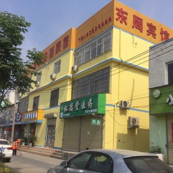 开封东周快捷宾馆