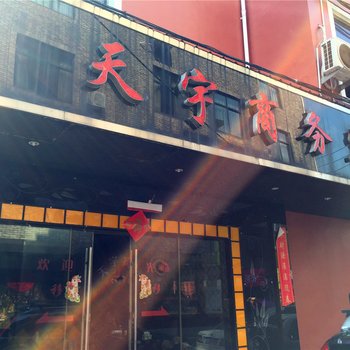 临海天宇宾馆酒店提供图片