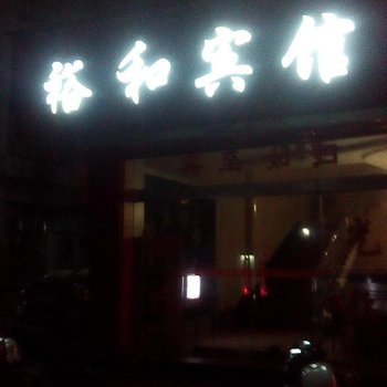 萍乡裕和宾馆