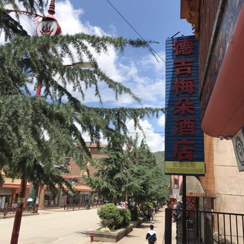 宁蒗德吉梅朵酒店