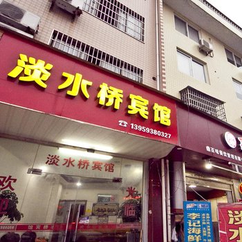 福鼎淡水桥宾馆