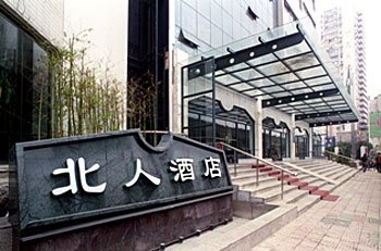 上海北人酒店