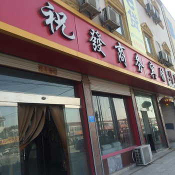 金乡祝发商务宾馆酒店提供图片