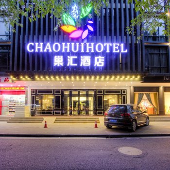 揭阳巢汇酒店