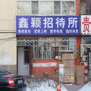 齐齐哈尔鑫颖招待所
