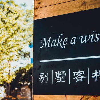 张掖make a wish别墅客栈酒店提供图片